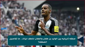 صفقة تاريخية بين الوليد بن طلال والهلال لخطف إيزاك.. ما تفاصيل الصفقة؟